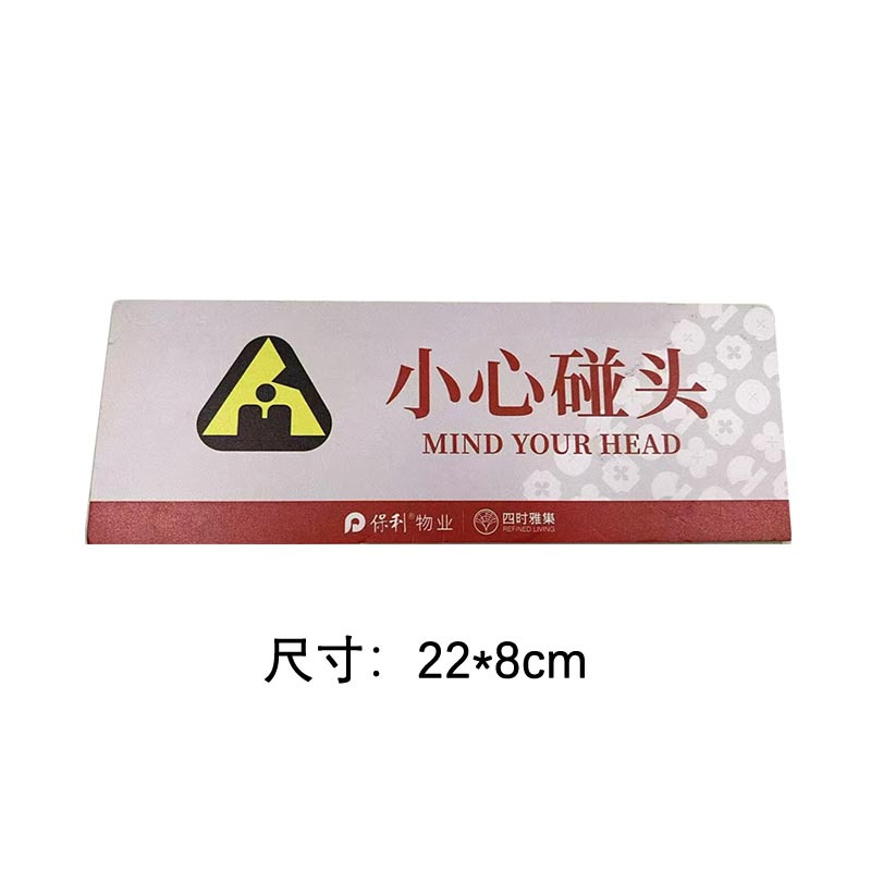 格具(GEJU)小心碰头标识牌标识22*8cm pvc款定制款联系客户经理