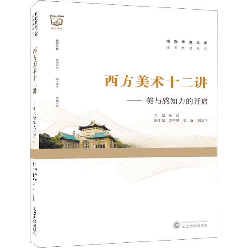 【M】西方美术十二讲——美与感知力的开启-9787307233508