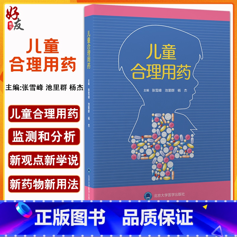 [正版]儿童合理用药 张雪峰 池里群 杨杰 编 儿科学药学书籍 儿童用药目录儿童合理用药监测用药剂量 北京大学医学出版高清大图