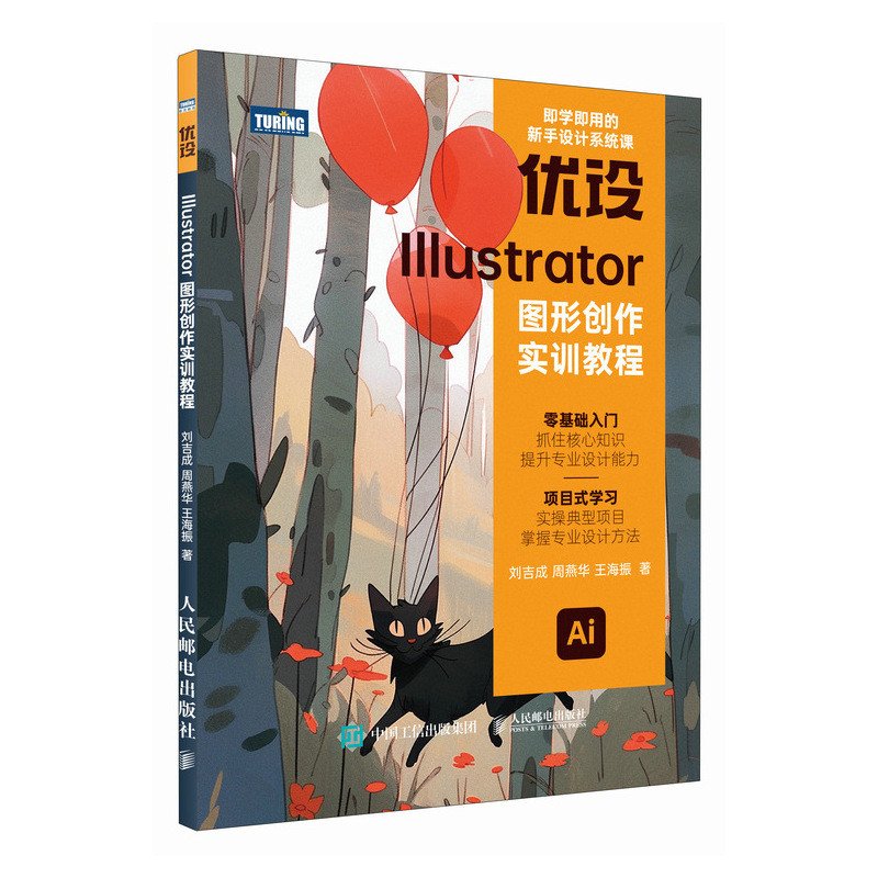 正版新书]优设ILLUSTRATOR图形创作实训教程刘吉成 周燕华 王海高清大图