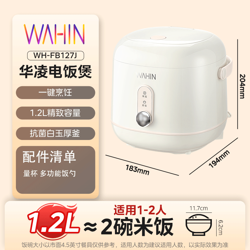华凌(WAHIN)小型迷你电饭煲1.2L家用一人食微压多功能饭煲白玉厚釜抗菌不粘内胆 WH-FB127J高清大图