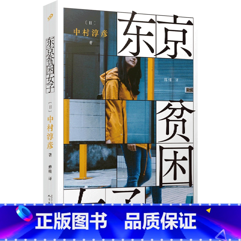 【正版】东京贫困女子书店 日中村淳彦 人民文学出版社 外国文学-各国文学9787020159611上海九久