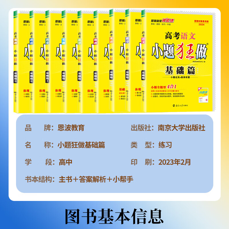 [新高考]小题狂做基础篇数学 高中通用 [正版]2024版恩波教育小题狂做基础篇语文数学英语物理化学生物政治历史地理江苏高清大图