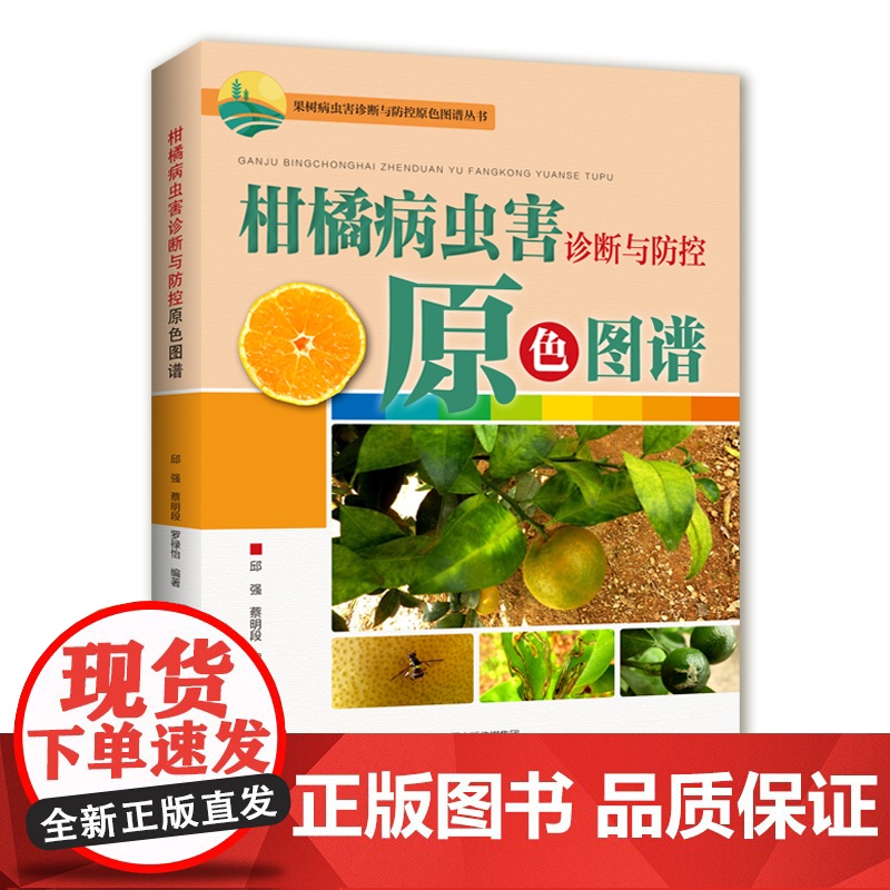 柑橘病虫害诊断与防控原色图谱高清大图