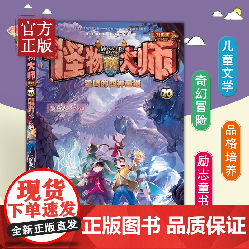 [正版书籍]怪物大师20 雷鸣的四神基地 雷欧幻像新书 9-12岁青少年中小学儿童异时空奇幻冒险儿童文学小说课外读物高清大图