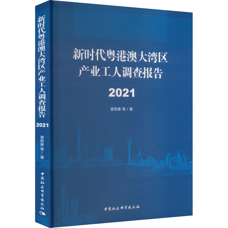 [M]新时代粤港澳大湾区产业工人调查报告 2021-9787520376808图片