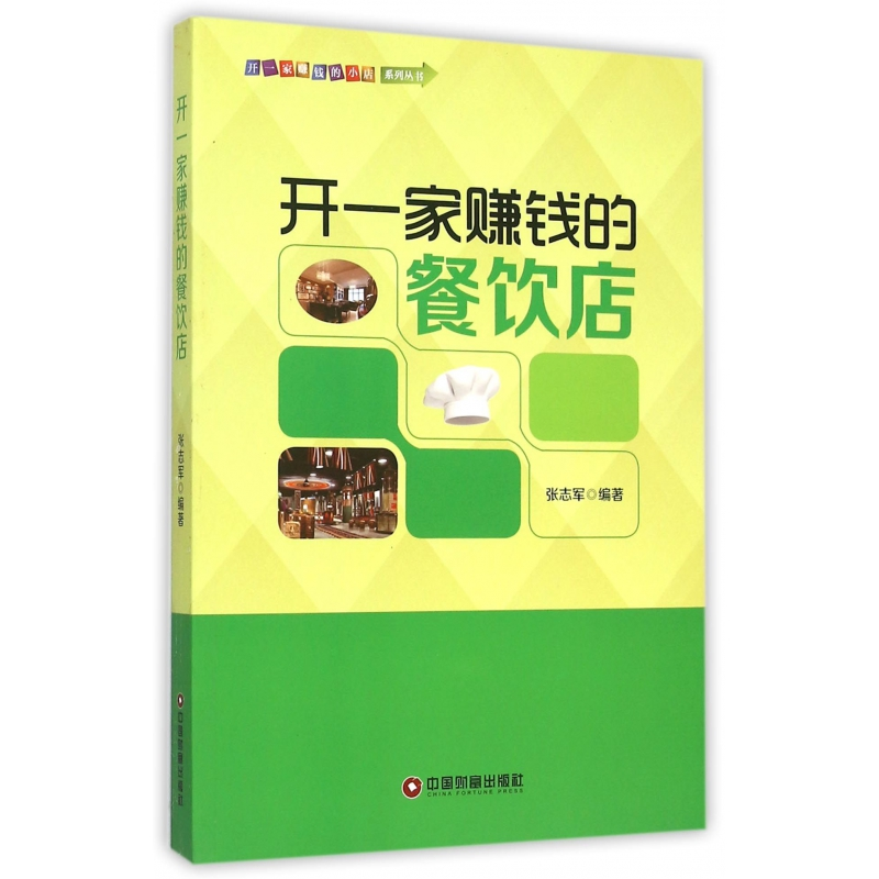 音像开一家赚钱的餐饮店/开一家赚钱的小店系列丛书张志军