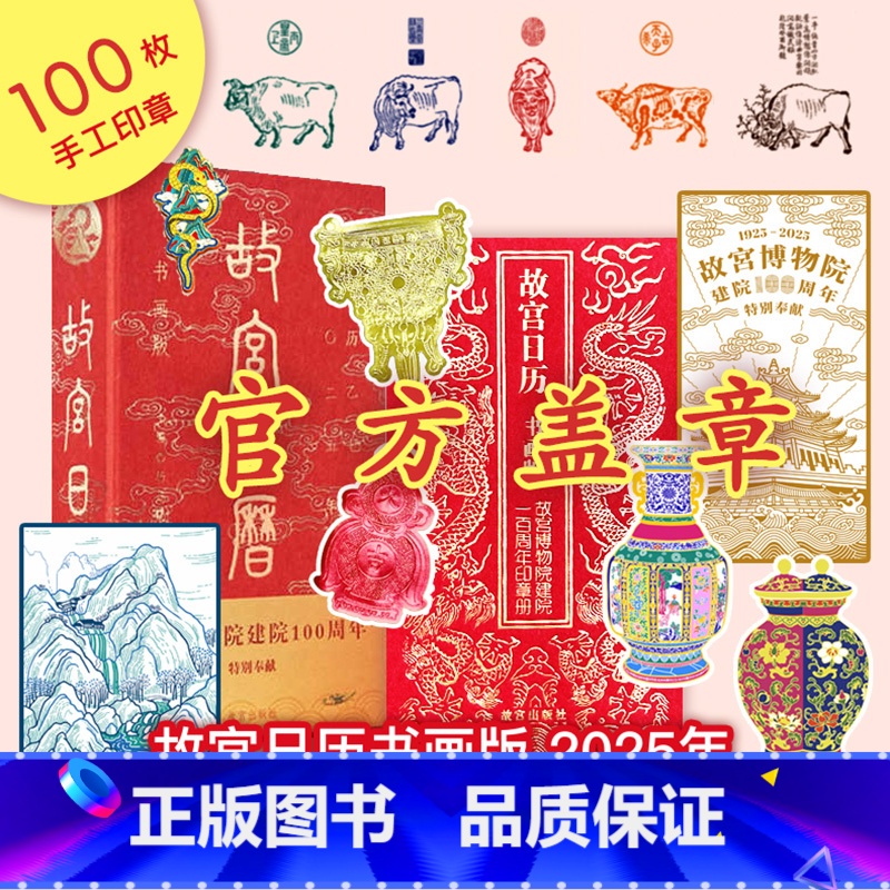 【盖章版-100个章】2025故宫日历书画版 【正版】盖章版故宫日历2025新款蛇年书画版100枚印章版/51枚印章版故