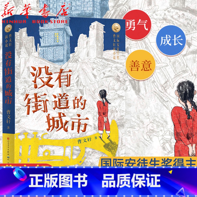 没有街道的城市 【正版】2021新作 没有街道的城市 曹文轩新小说系列 9-11-14岁儿童文学三四五六年级小学生寒暑假
