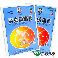 一正 消炎镇痛膏 8贴神经痛风湿肩膀痛扭伤关节痛肌肉酸痛