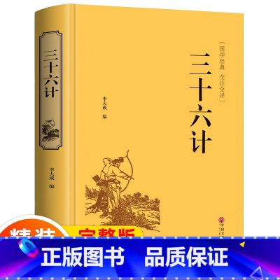 【正版】精装硬皮中华国学经典精粹: 三十六计 文白对照 原文注释译文 智谋经典 与孙子兵法齐名 战国谋略处世谋略 国学