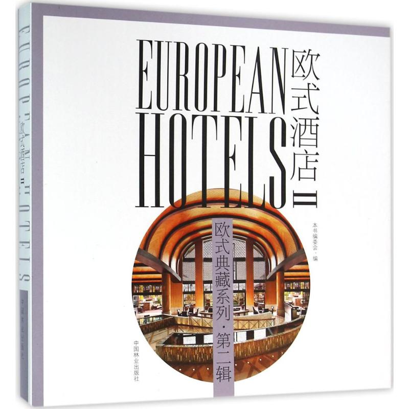 [M]欧式酒店-9787503881855高清大图