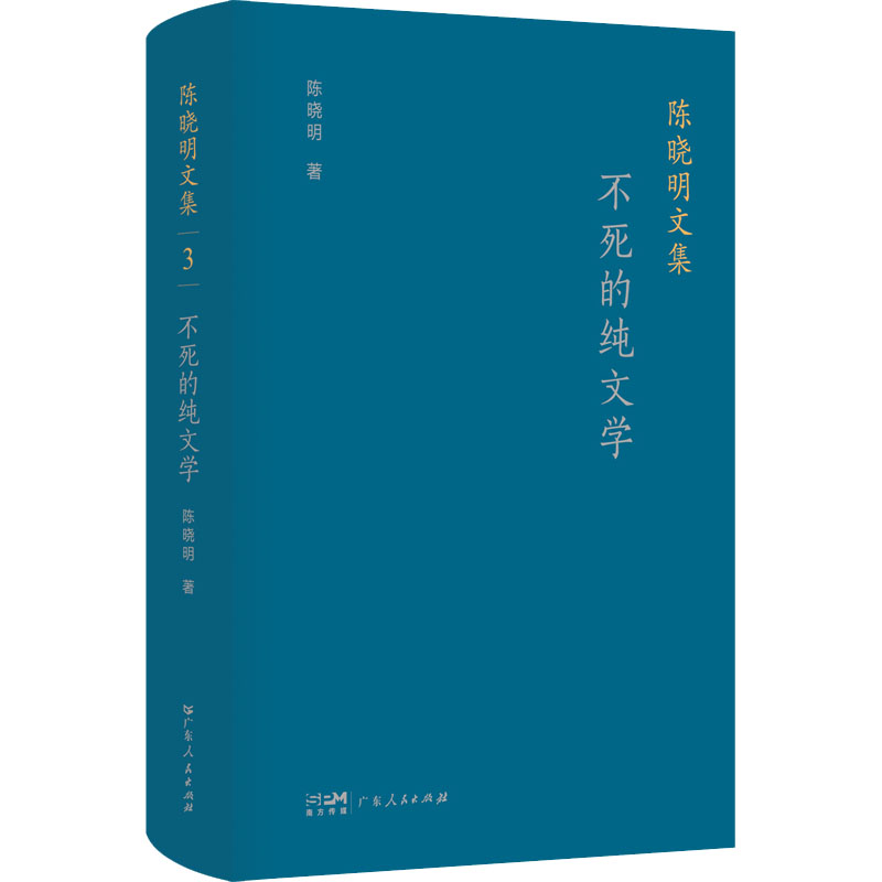 不死的纯文学 陈晓明 著 文学 文轩网