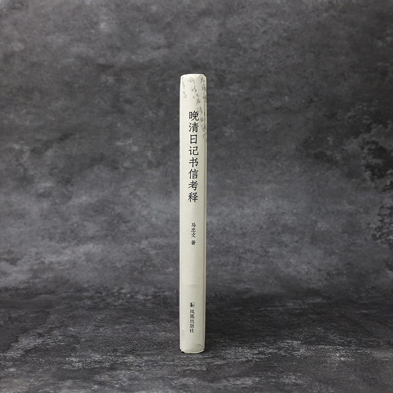 醉染图书晚清日记书信考释9787550634374高清大图
