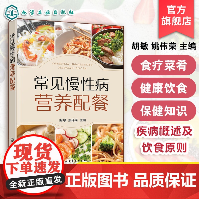 常见慢性病营养配餐 常见慢性病饮食原则 食物选择与食疗菜肴 一日食谱科学饮食指南 临床营养师食谱 家庭健康管理实用工具