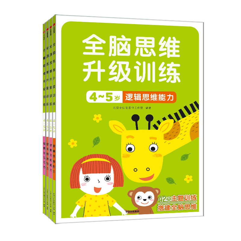 全脑思维升级训练3-4岁[全4册] [正版]全脑思维升级训练2-3-4-5-6岁全14册 儿童贴纸左右脑开发早教益智游戏