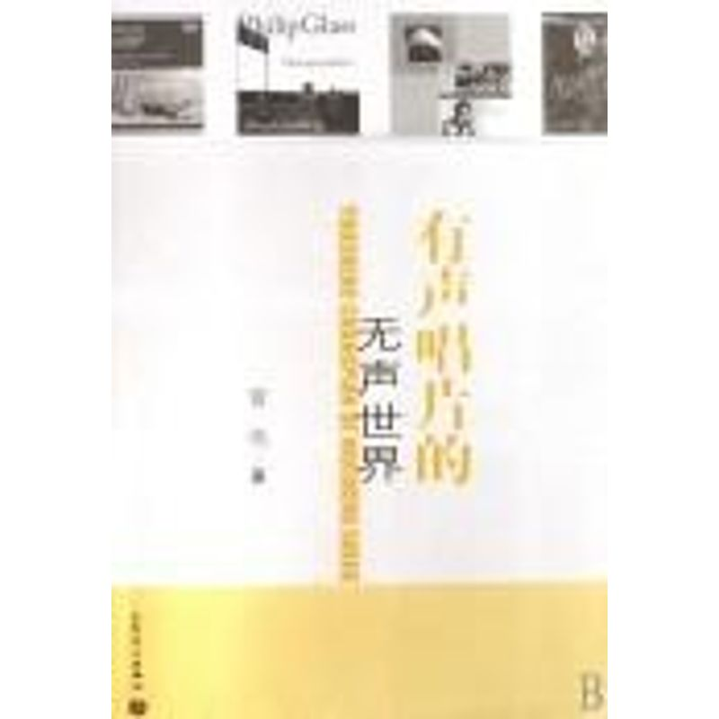 [M]有声唱片的无声世界-9787103028056