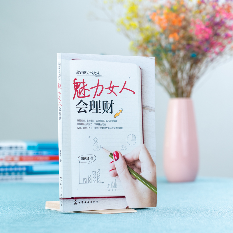 [正版]做有魅力的女人 魅力女人会理财 薄志红 女人理财书籍 教女性如何进行金融投资实物投资 风险防范 如何选择保险保障高清大图