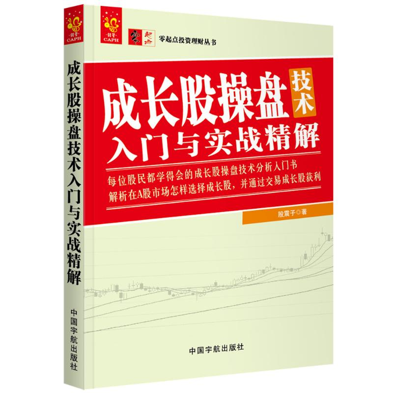 [M]成长股操盘技术入门与实战精解-9787515915685