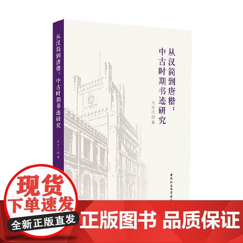 从汉简到唐楷 中古时期书迹研究 冉令江 著 书法高清大图