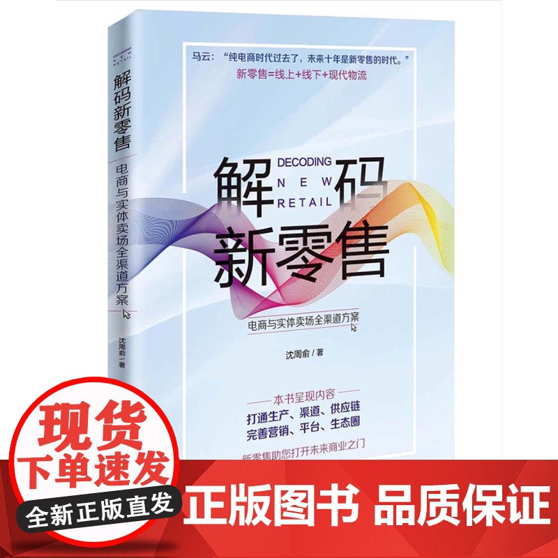 解码新零售 : 电商与实体卖场全渠道方案 沈周俞 中国海关出版社 正版书籍高清大图