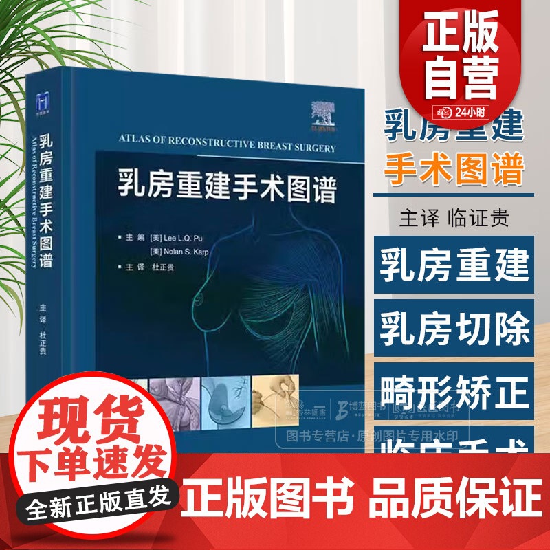 乳房重建手术图谱 杜正贵主译 创新乳房重建技术自体组织植入物假体乳房重建整形乳腺外科医生乳房重建手术工具书 zy高清大图