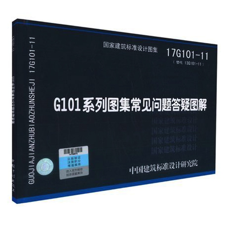 [正版]全新上市 17G101-11 G101系列图集常见问题答疑图解 替代13G101-11) 对16G101图集常高清大图