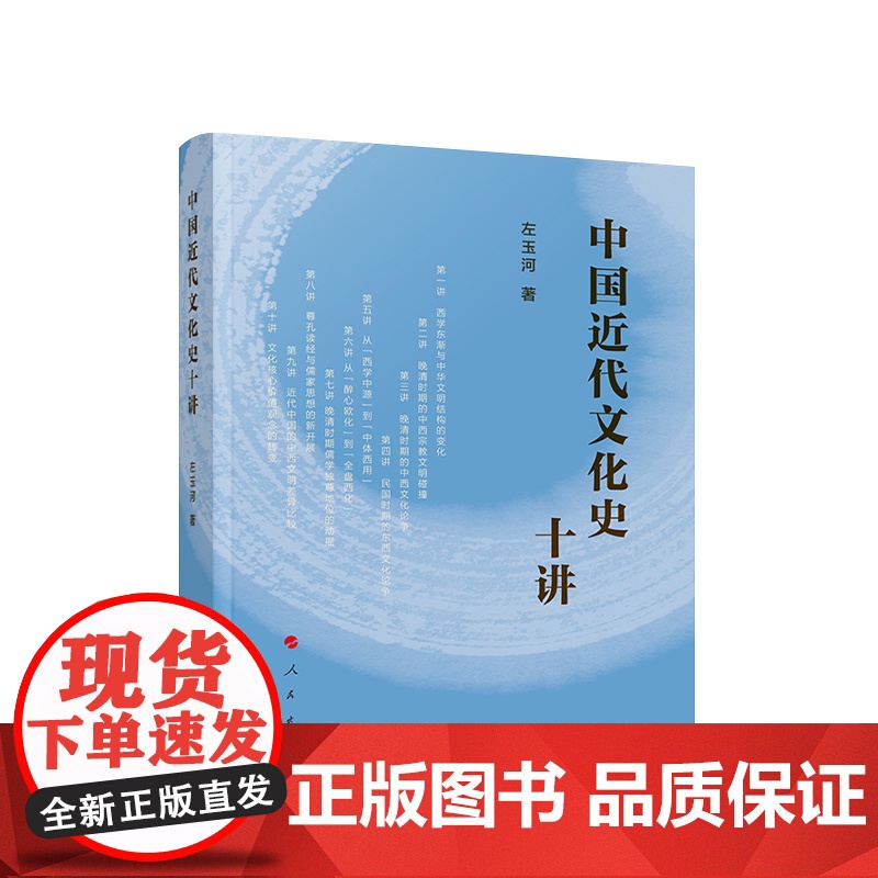 [央视网]中国近代文化史十讲 左玉河著 人民出版社高清大图