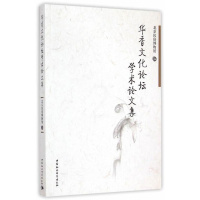 [正版] 华香文化论坛学术论文集 北京民俗博物馆 书店工业技术 中国社会科学出版社 书籍 读乐尔书