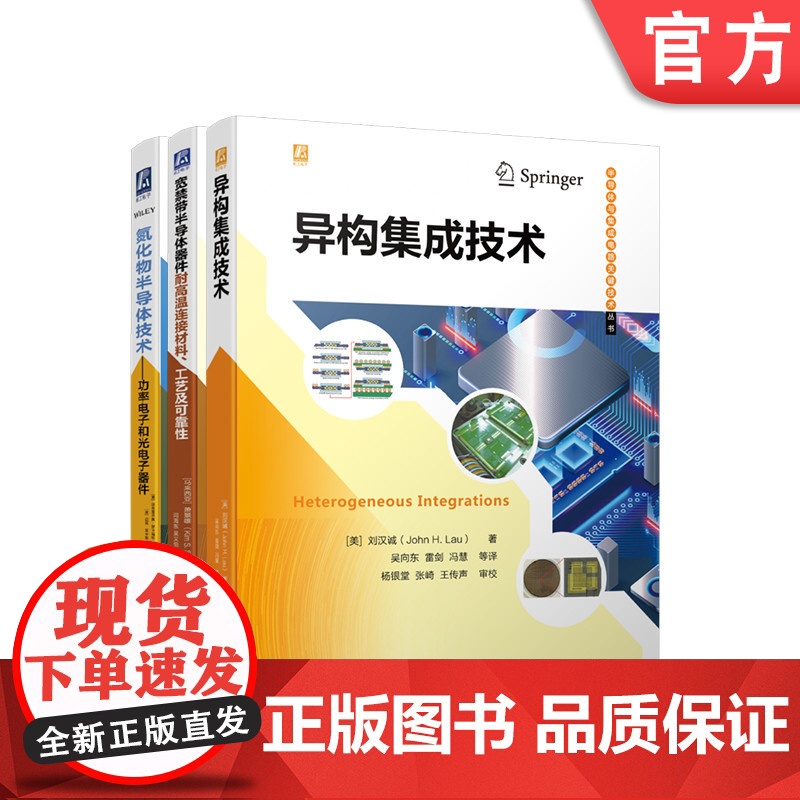 套装 正版 半导体工艺与封测技术 共3册 宽禁带半导体器件耐高温连接材料 工艺及可靠性+异构集成技术+氮化物半导体技高清大图