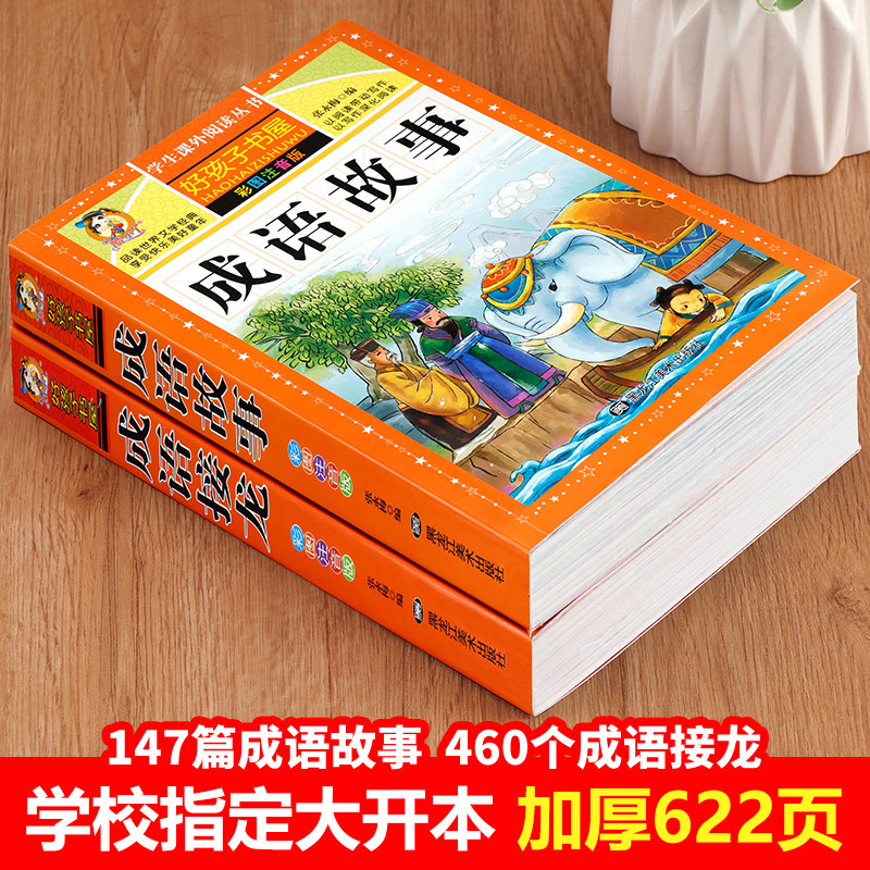 [全2册]成语故事+成语接龙 [正版]老师成语故事大全小学生版 加厚彩图注音版成语接龙中华成语故事 中国成语故事一年级二