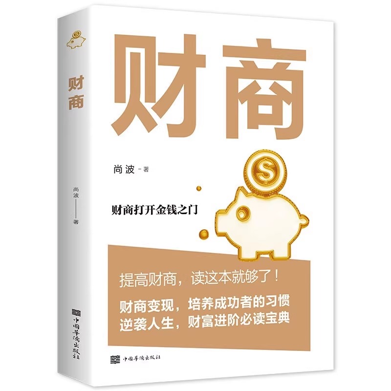 [正版]财商-实现财务自由的28堂极简理财经经商一生受益学财经初级知识提高财商读这本就够了财商变现培养成功者人生财富进高清大图