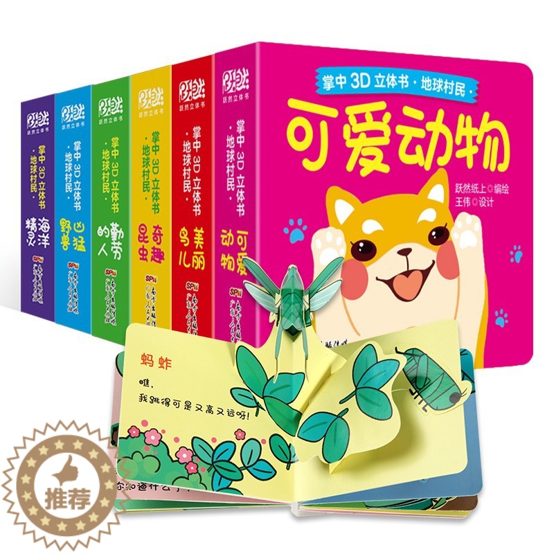 【醉染正版】立体书儿童3d立体书全套6册 绘本0到3岁 宝宝翻翻书交通工具立体书婴幼儿启蒙认知早教玩具书籍1-2-4两岁