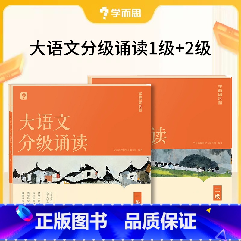 [初级]大语文分级朗诵一级+二级 小学通用 [正版]大语文分级朗诵阅读337晨读法小学生语文晨读美文背诵古诗词参考书一年高清大图