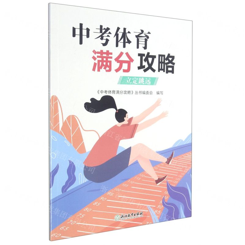 【N】中考体育满分攻略(立定跳远)-9787572220388