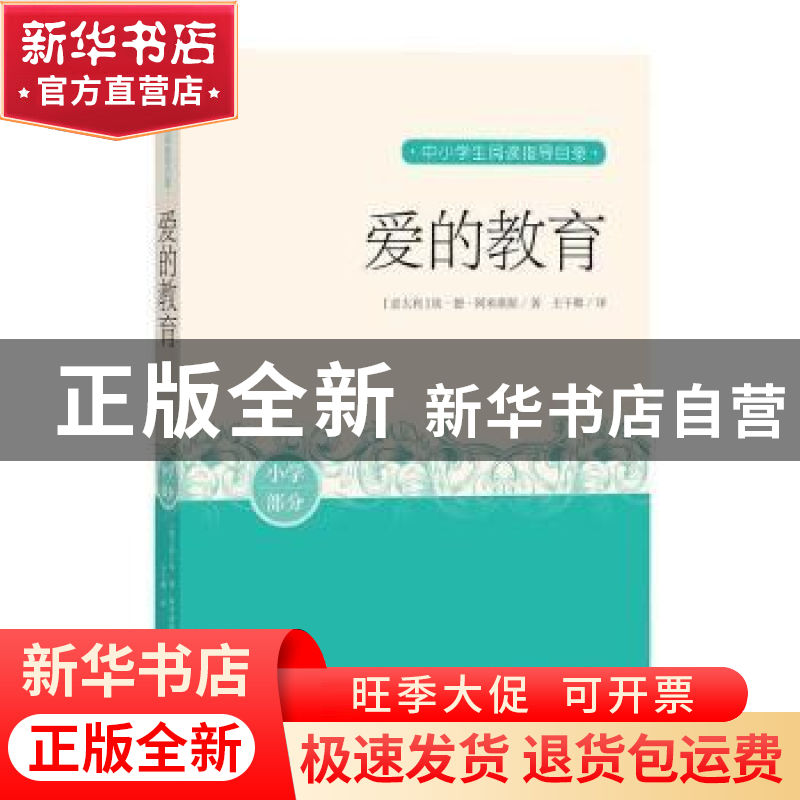 正版 爱的教育 (意大利)埃·德·阿米琪斯 人民文学出版社 97870201高清大图