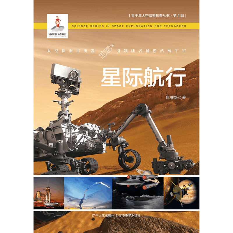 全新正版星际航行9787205101992辽宁人民出版社图片
