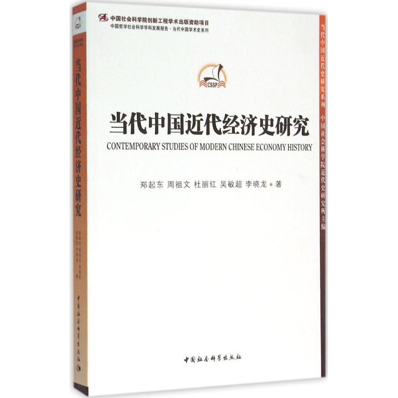 正版新书】当代中国近代经济史研究郑起东9787516173008