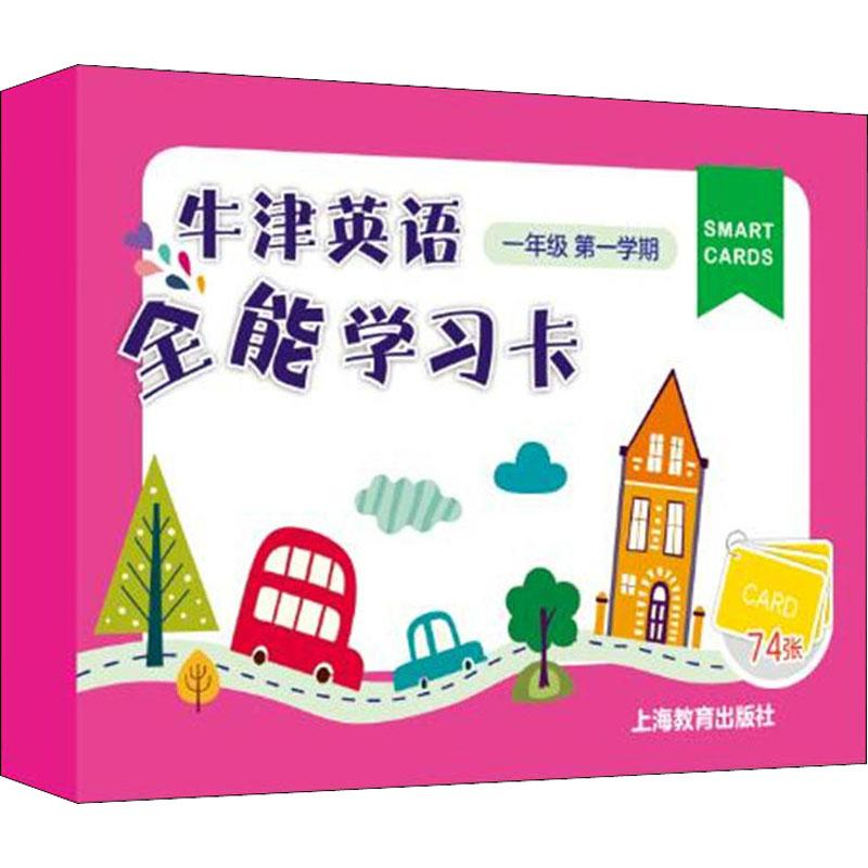 [M]牛津英语全能学习卡 1年级第1学期-9787544482417