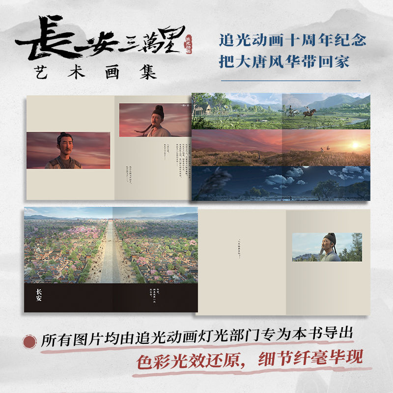 [正版]赠画卷 飞机盒包装 长安三万里艺术画集 追光动画著 电影长安三万里 出版社图书 书籍高清大图
