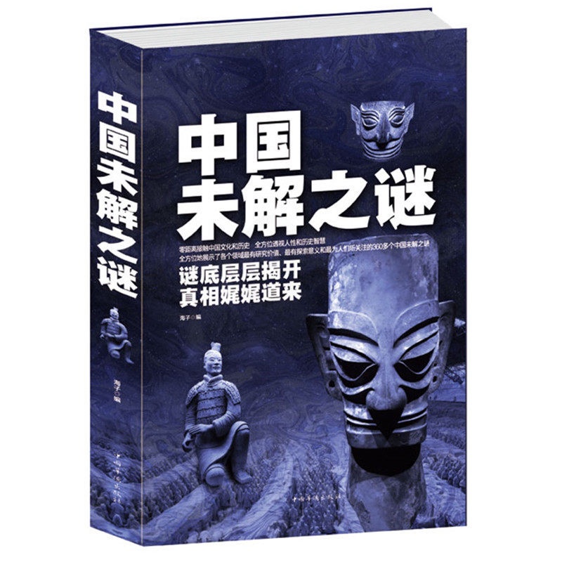 [醉染正版]中国未解之谜(精) 悬疑 自然科学 名人传记 科普读物类书籍 青少年读物零距离接触中国文化和大全集世界未解高清大图