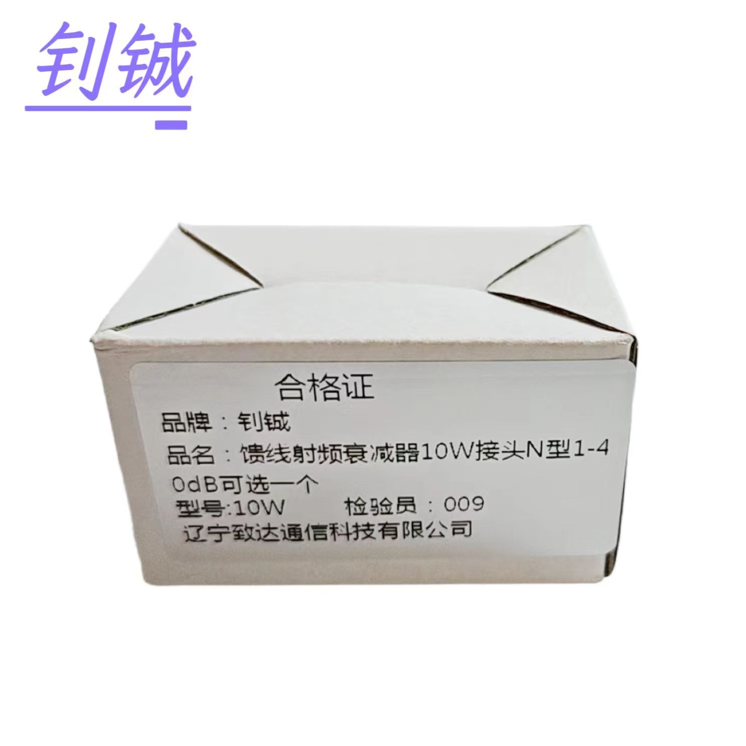 钊铖 同轴衰减器SMA接头/个高清大图