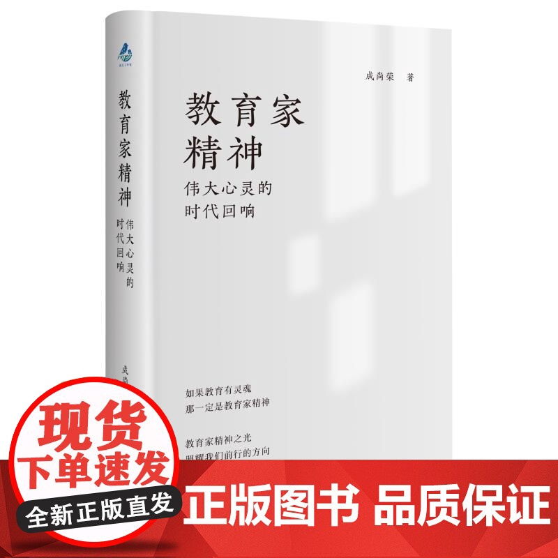 教育家精神:伟大心灵的时代回响 成尚荣著教师成长故事上海教育出版社顾明远朱永新平凡教师如何成就不凡高清大图