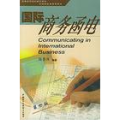 国际商务函电(第五版)