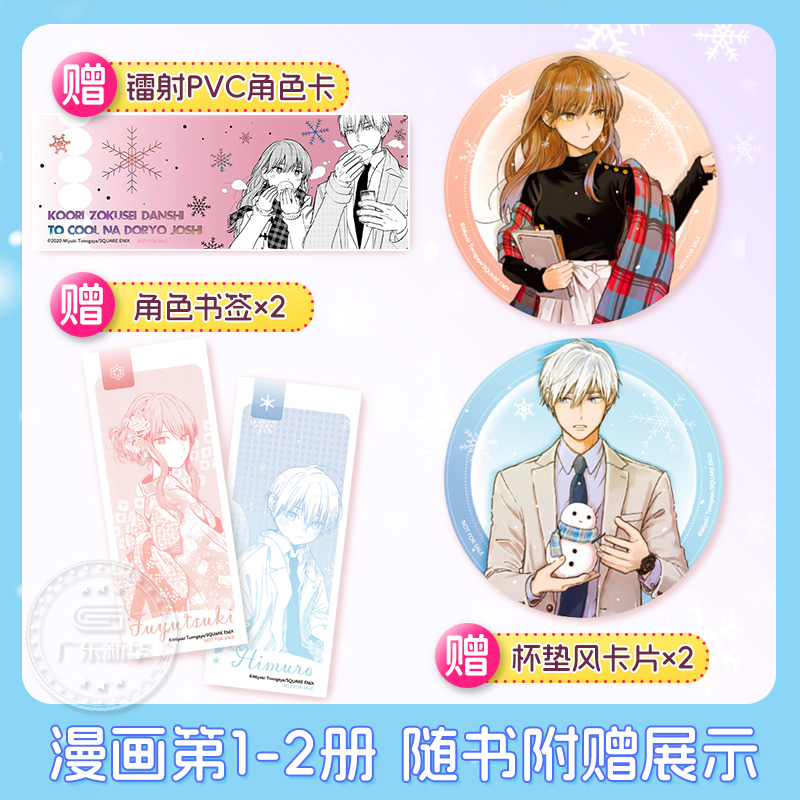 [全4册]冰属性男子和酷酷女同事1-4 [正版]随书赠品冰属性男子与酷酷女同事漫画1234 殿谷美由记冰属性男子与无表情高清大图