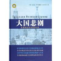正版 大国悲剧(精装) (俄)尼古拉？伊万诺维奇？雷日科夫 新华出版社 9787516602065 书籍