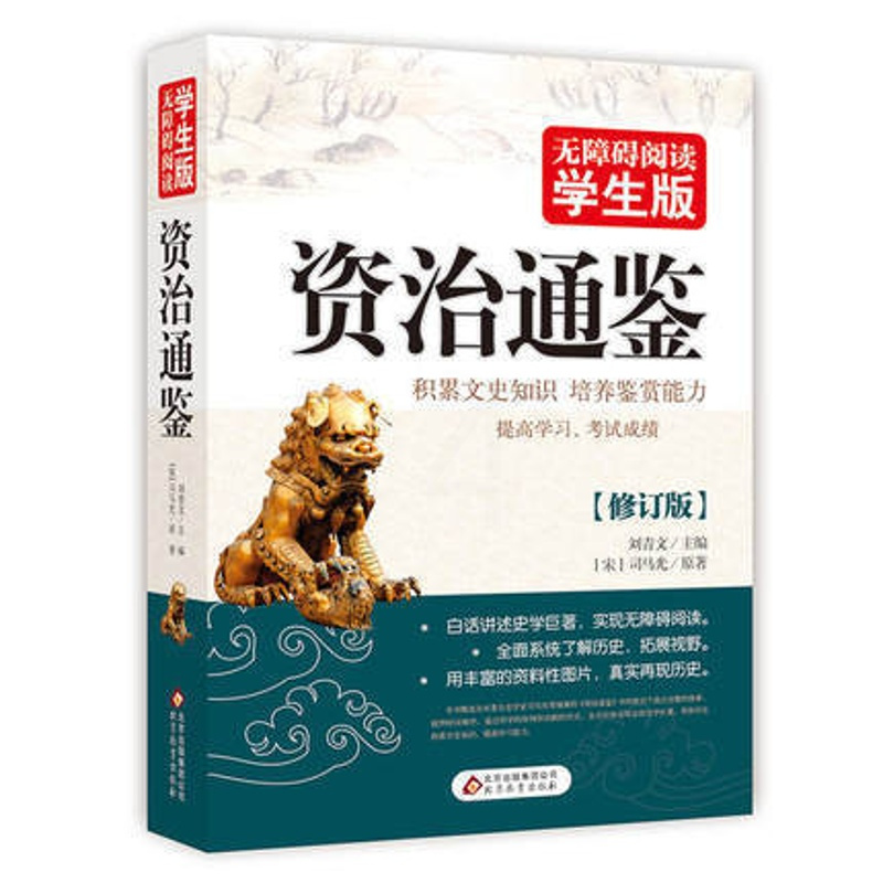 [正版]/资治通鉴/无障碍阅读学生版/司马光著/积累文史知识培养鉴赏能力青少年课外历史读物资治通鉴白话上下五千年历史