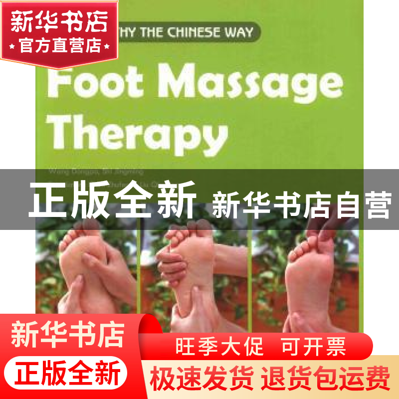 正版 对症足部按摩 王东坡主编 五洲传播出版社 9787508524771 书高清大图