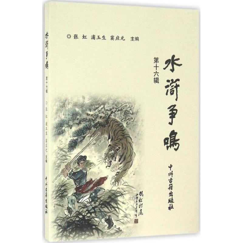【M】水浒争鸣-9787534859892