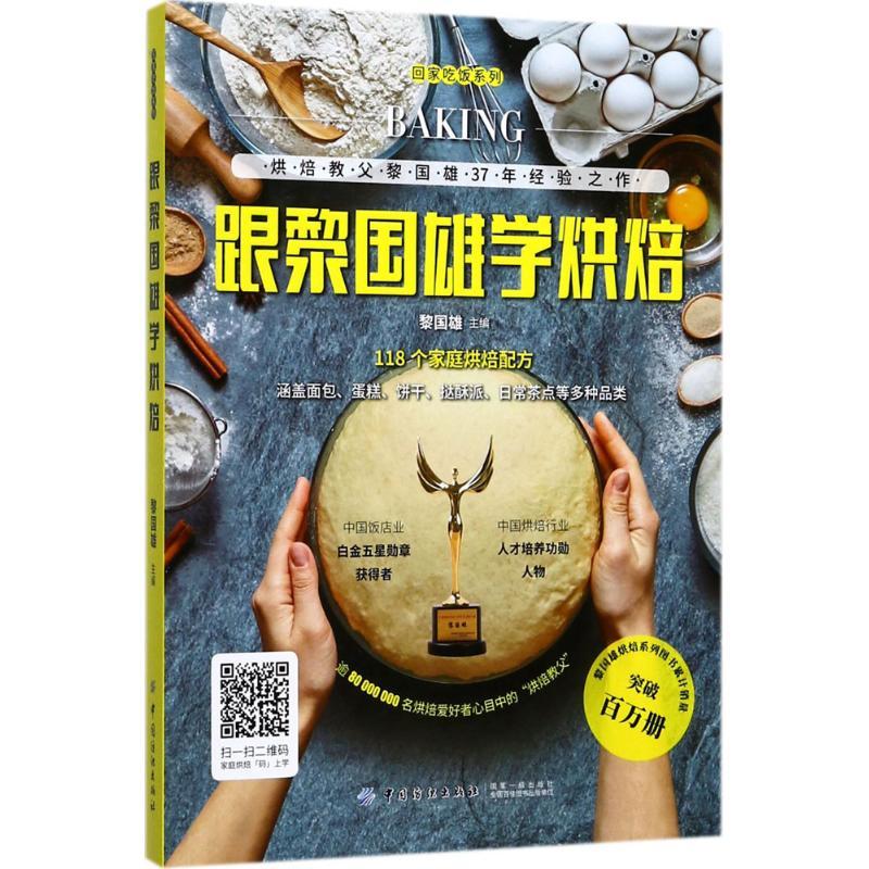跟黎国雄学烘焙 黎国雄 主编 生活 文轩网